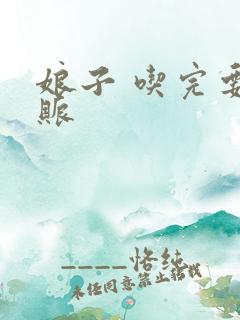 娘子 吃完要认账