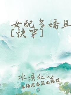女配多娇且擅撩[快穿]