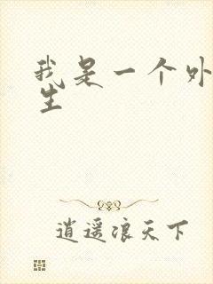 我是一个外科医生