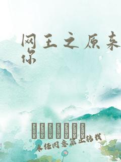 网王之原来我爱你