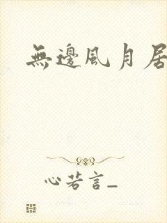 无边风月居