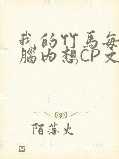 我的竹马每天在脑内想CP文