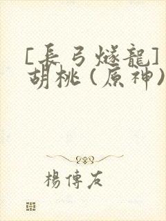 [长弓燧龙] 胡桃 (原神)免费