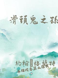 滑头鬼之孙同人