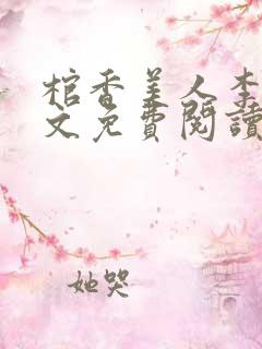 棺香美人李阳全文免费阅读