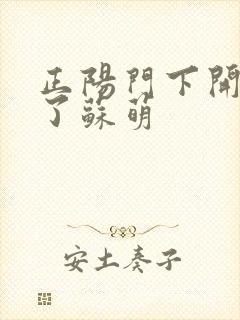 正阳门下开局干了苏萌