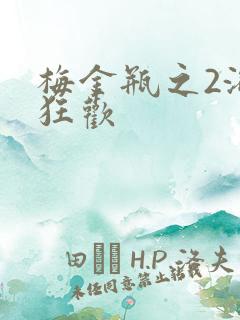 梅金瓶之2浴室狂欢