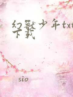 幻兽少年txt下载