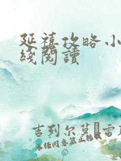 延禧攻略小说在线阅读