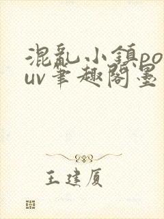 混乱小镇popuv笔趣阁墨寒