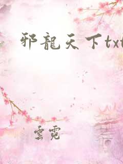 邪龙天下txt
