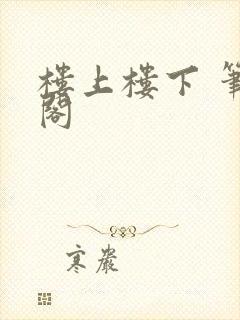 楼上楼下 笔趣阁