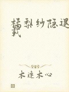 橘梨纱隐退作下载