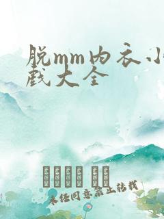 脱mm内衣小游戏大全