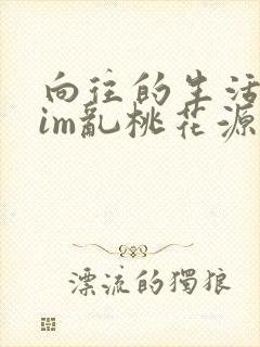 向往的生活之yim乱桃花源