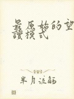 最原始的望全阅读模式