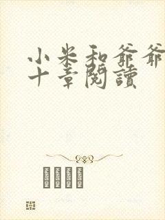 小米和爷爷读第十章阅读