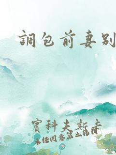 调包前妻别跑