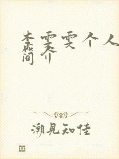 李雯雯个人资料简介