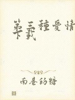 第三种爱情电影下载