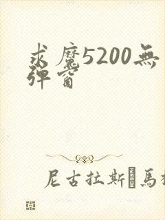 求魔5200无弹窗