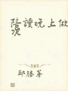 陪读晚上做了几次