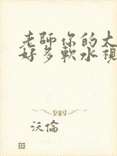 老师你的大兔子好多软水视频