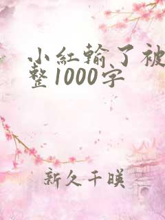 小红输了被小明整1000字