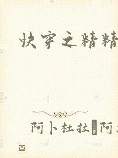 快穿之精精有味