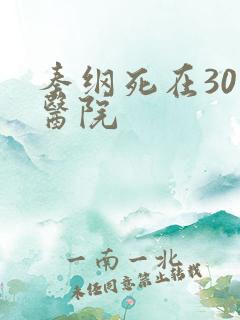 秦纲死在301医院