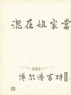 混在姐家当灯泡