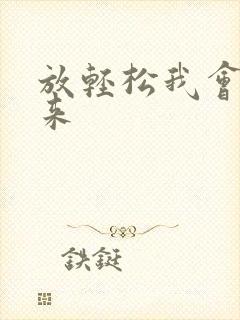 放轻松我会慢慢来