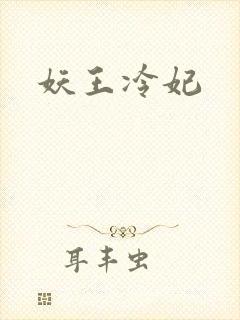 妖王冷妃