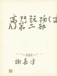 高门玩物(高干h)第二部