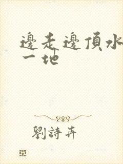 边走边顶水流了一地