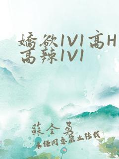 娇欲1V1高H高辣1V1