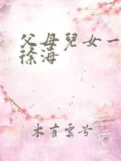 父母儿女一家狂徐海