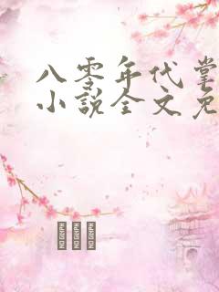 八零年代掌中娇小说全文免费阅读