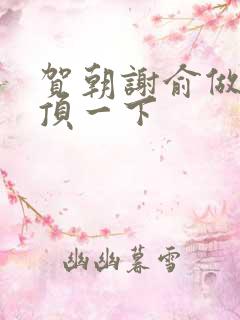 贺朝谢俞做一题顶一下