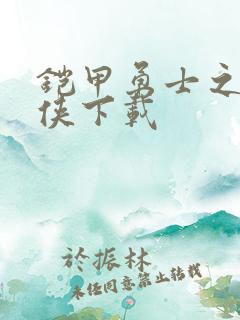 铠甲勇士之帝皇侠下载