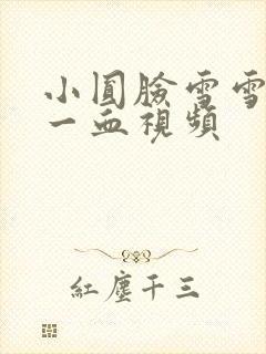 小圆脸雪雪食堂一血视频