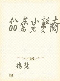 扒灰小说大全100篇免费阅读