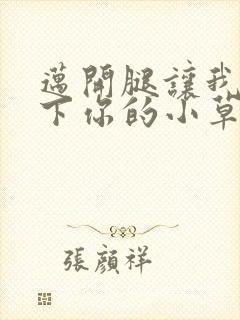 迈开腿让我吃一下你的小草莓