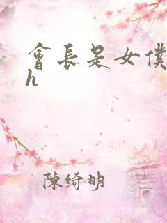 会长是女仆大人h