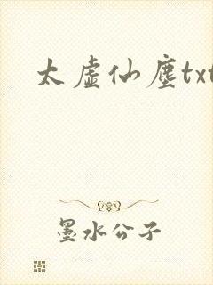 太虚仙尘txt
