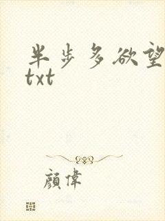 半步多欲望传说txt