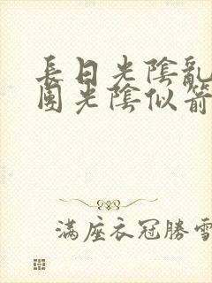 长日光阴乱作一团光阴似箭笔趣阁相似