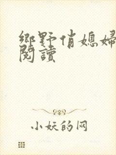 乡野俏媳妇免费阅读