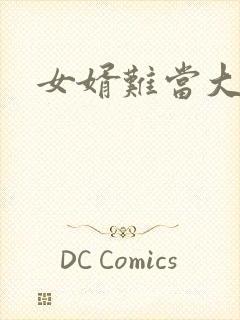 女婿难当大结局