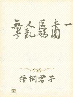 无人区卡一卡二卡乱码图